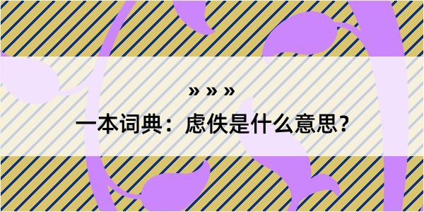 一本词典：虑佚是什么意思？