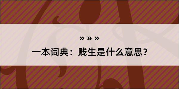 一本词典：贱生是什么意思？