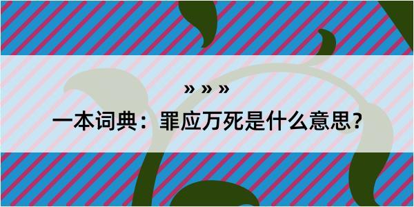 一本词典：罪应万死是什么意思？