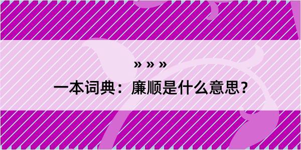 一本词典：廉顺是什么意思？