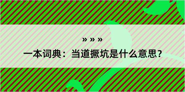 一本词典：当道撅坑是什么意思？