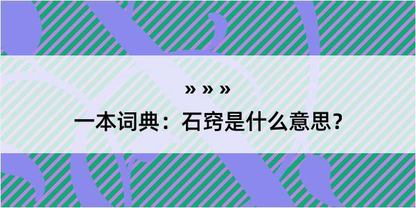 一本词典：石窍是什么意思？