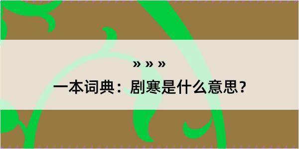 一本词典：剧寒是什么意思？