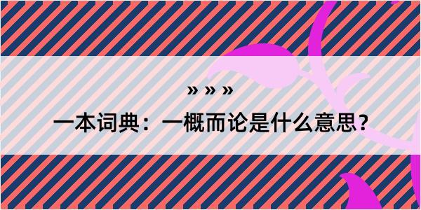 一本词典：一概而论是什么意思？