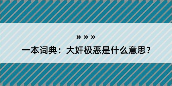 一本词典：大奸极恶是什么意思？