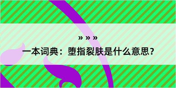 一本词典：堕指裂肤是什么意思？