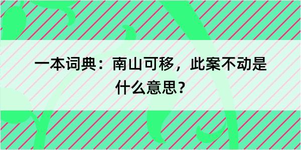 一本词典：南山可移，此案不动是什么意思？