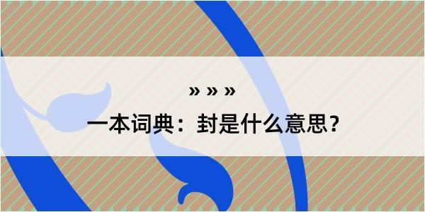 一本词典：封是什么意思？