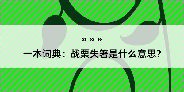 一本词典：战栗失箸是什么意思？