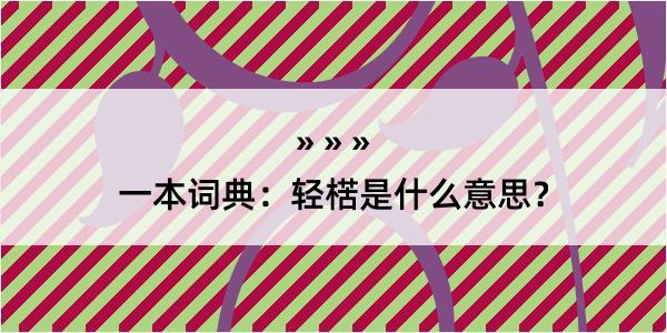 一本词典：轻楛是什么意思？