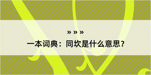 一本词典：同坎是什么意思？