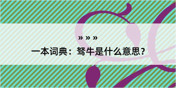 一本词典：驽牛是什么意思？