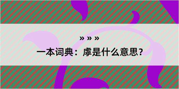 一本词典：虖是什么意思？