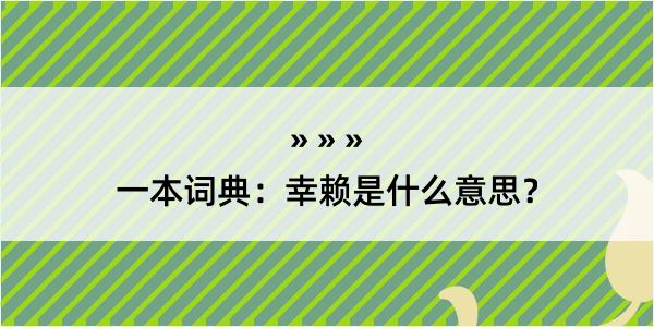 一本词典：幸赖是什么意思？