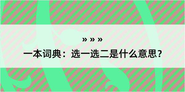 一本词典：选一选二是什么意思？