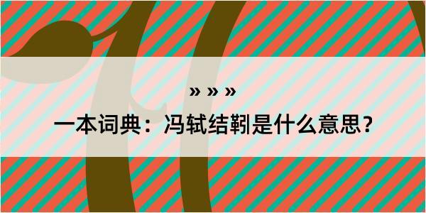 一本词典：冯轼结靷是什么意思？