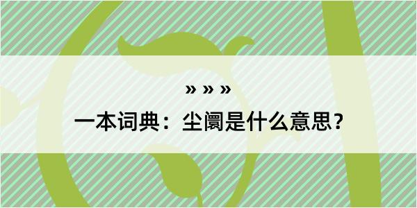 一本词典：尘阛是什么意思？