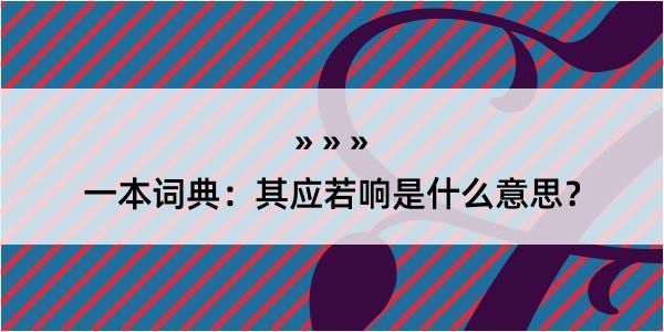 一本词典：其应若响是什么意思？