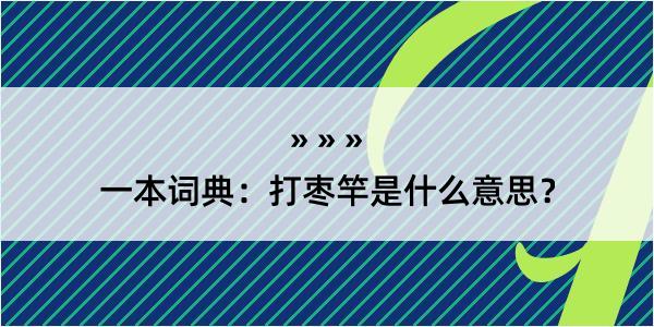 一本词典：打枣竿是什么意思？