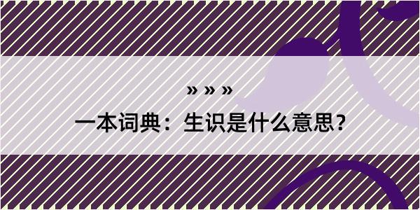 一本词典：生识是什么意思？