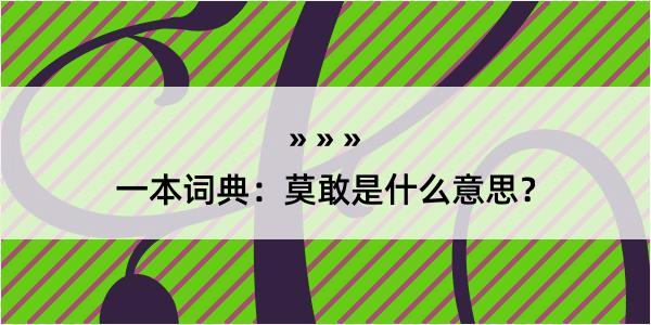 一本词典：莫敢是什么意思？