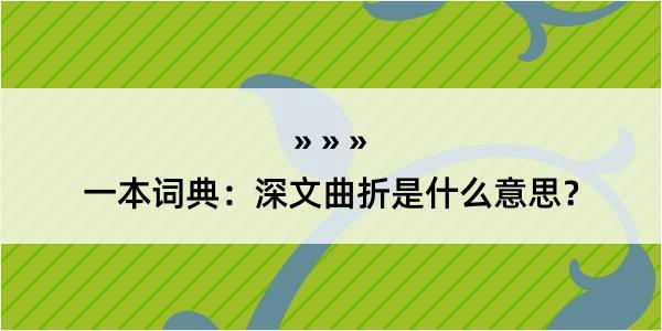 一本词典：深文曲折是什么意思？