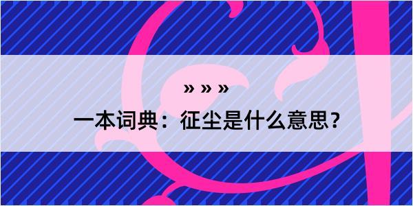 一本词典：征尘是什么意思？