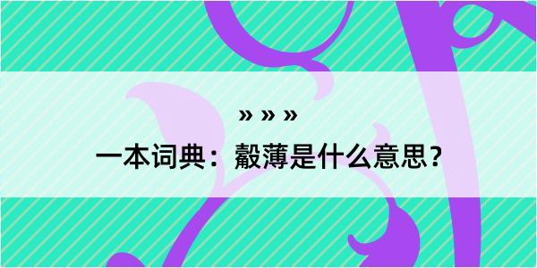 一本词典：觳薄是什么意思？