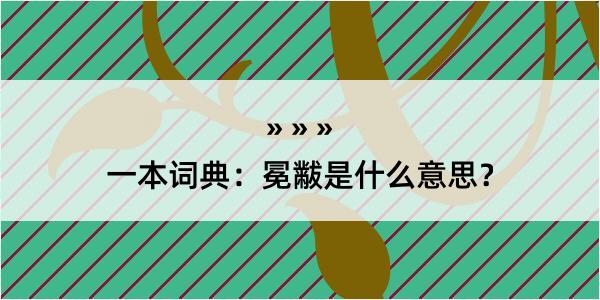 一本词典：冕黻是什么意思？