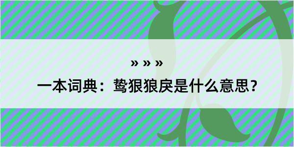 一本词典：鸷狠狼戾是什么意思？