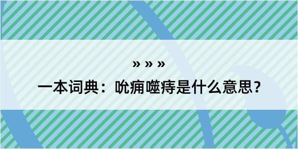 一本词典：吮痈噬痔是什么意思？