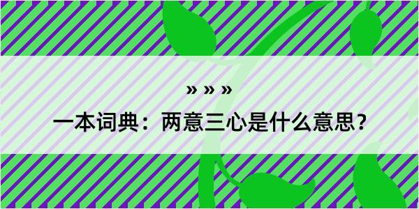 一本词典：两意三心是什么意思？