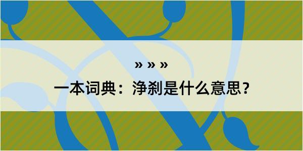 一本词典：浄刹是什么意思？