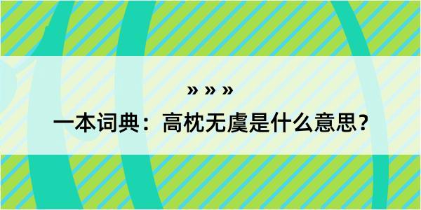 一本词典：高枕无虞是什么意思？