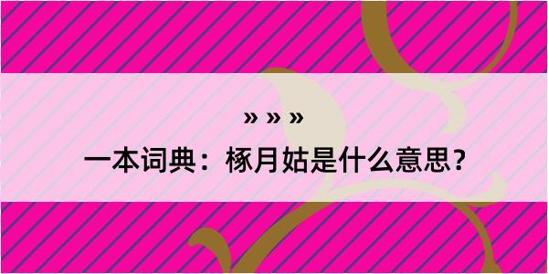 一本词典：椓月姑是什么意思？