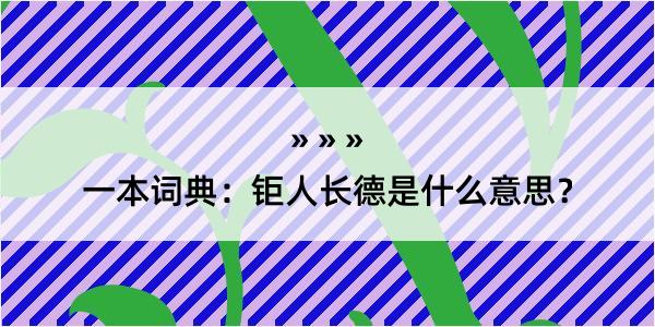 一本词典：钜人长德是什么意思？