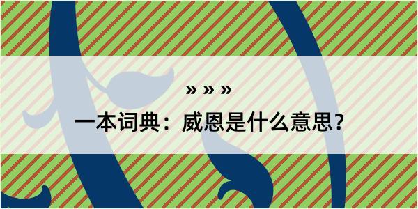 一本词典：威恩是什么意思？