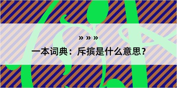 一本词典：斥摈是什么意思？