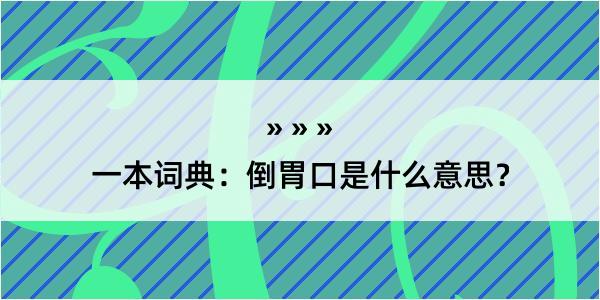 一本词典：倒胃口是什么意思？