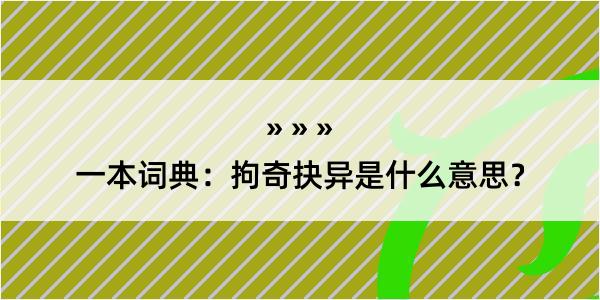 一本词典：拘奇抉异是什么意思？