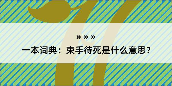 一本词典：束手待死是什么意思？