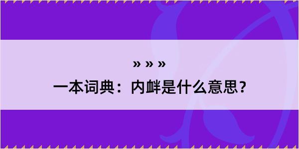 一本词典：内衅是什么意思？