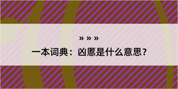 一本词典：凶慝是什么意思？