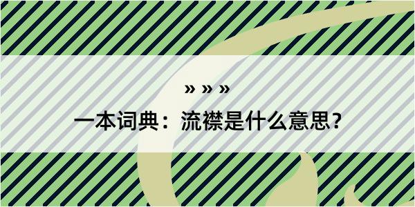 一本词典：流襟是什么意思？