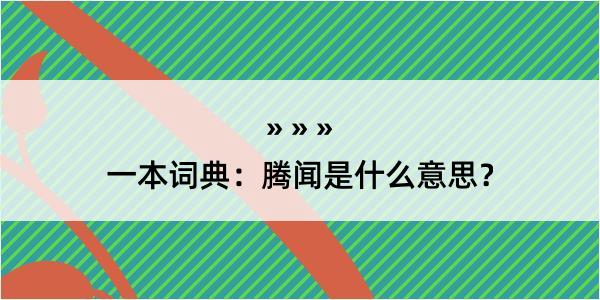 一本词典：腾闻是什么意思？