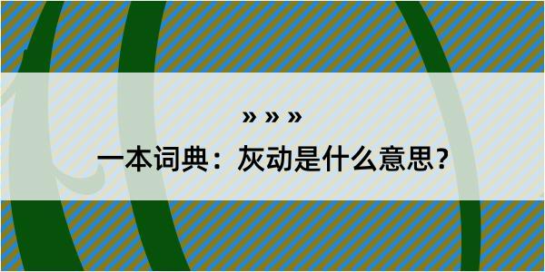 一本词典：灰动是什么意思？