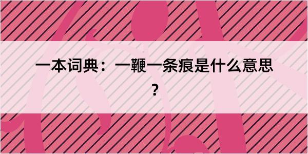 一本词典：一鞭一条痕是什么意思？