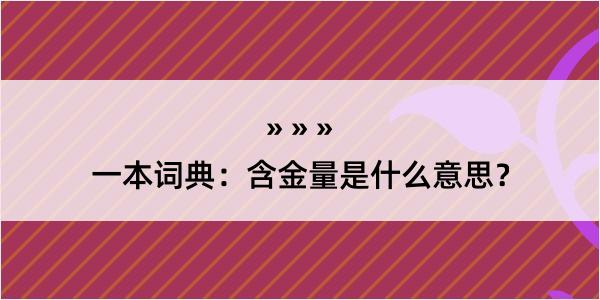 一本词典：含金量是什么意思？