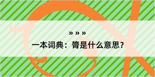 一本词典：膂是什么意思？