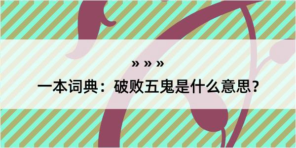 一本词典：破败五鬼是什么意思？